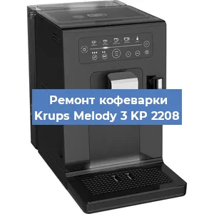 Ремонт кофемашины Krups Melody 3 KP 2208 в Воронеже